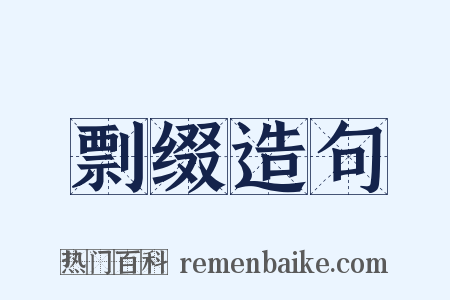 剽缀造句是什么意思的图片
